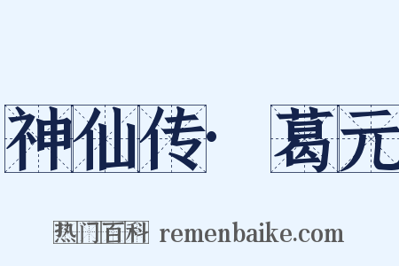 神仙传·葛元是什么意思的图片